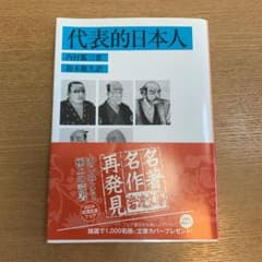 代表的日本人のサムネイル