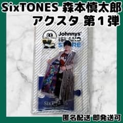 美品]SixTONES 森本慎太郎 アクスタ アイランドストア第1弾 - メルカリ