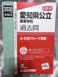 愛知県公立高校 過去問 2020年 - メルカリ