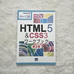 HTML5 & CSS3 ワークブック 第2版のサムネイル
