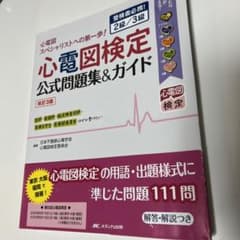 心電図検定公式問題集&ガイド 受検者必携! 2級/3級のサムネイル