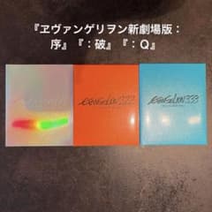 『ヱヴァンゲリヲン新劇場版：序』『：破』『：Ｑ』　Blu-ray 3本セットのサムネイル