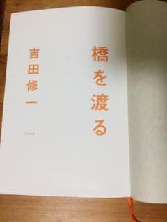 橋を渡る/吉田 修一のサムネイル