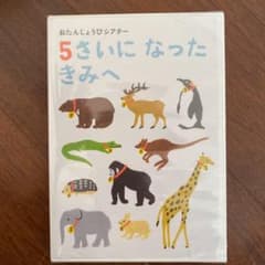 五歳　誕生日　お誕生日シアター　こどもちゃれんじ　dvdのサムネイル