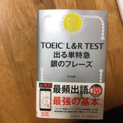 TOEIC L&R TEST 出る単特急 銀のフレーズのサムネイル