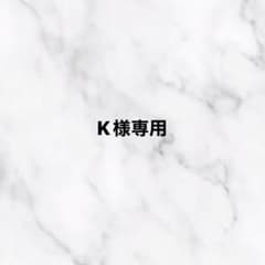 K様専用のサムネイル