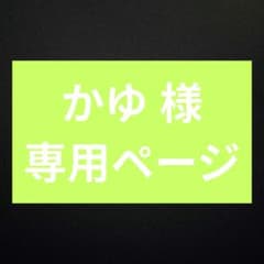 かゆ 様専用ページのサムネイル