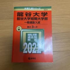 龍谷大学・龍谷大学短期大学部(一般選抜入試)のサムネイル