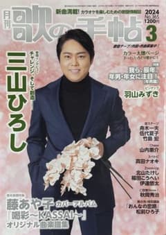 月刊 歌の手帖 2024年3月号 三山ひろしのサムネイル