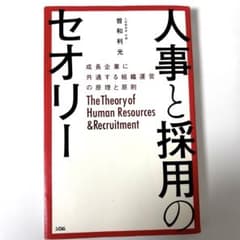 【値下/24h以内迅速発送】人事と採用のセオリーのサムネイル