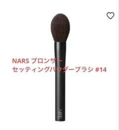 NARS パウダーブラシ13 ブロンザーセッティングパウダーブラシ14セット m22472897000_1.jpg?1761376189