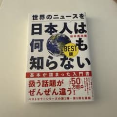 世界のニュースを日本人は何も知らない BEST版のサムネイル