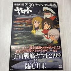 우주 전함 야마토 2199 [야마토 계획] 기록집