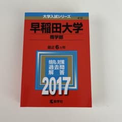 《未記入》早稲田大学 商学部 2017年版 教学社 赤本のサムネイル