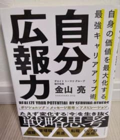 自身の価値を最大化する最強キャリアアップ術『自分広報力 』金山亮のサムネイル