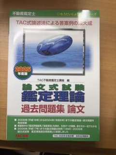 不動産鑑定士 論文式試験 過去問題集 2025年版 - メルカリ