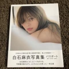 白石麻衣写真集 パスポートのサムネイル