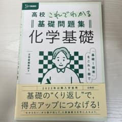 高校生これでわかる基礎問題集 化学基礎のサムネイル