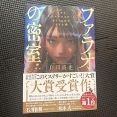 ファラオの密室 白川尚史 第22回このミステリーがすごい大賞受賞作のサムネイル