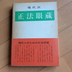 現代訳 正法眼蔵 道元禅師人生論 誠信書房のサムネイル