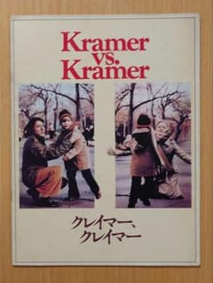 映画パンフレット Kramer vs. Kramerのサムネイル
