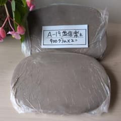 陶芸用粘土　A−19並信楽土のサムネイル