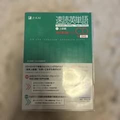 速読英単語2上級編CD改訂第4版対応 - メルカリ