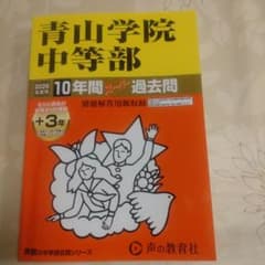 2026年度用　青山学院中等部 10年間過去問題集のサムネイル