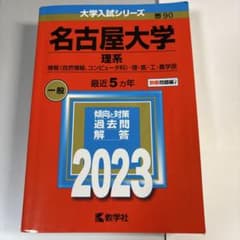 名古屋大学 理系 情報〈自然情報、コンピュータ科〉・理・医・工・農学部 202…のサムネイル