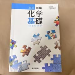 改訂 新編  新編化学基礎
