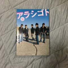 嵐 アラシゴト まるごと嵐の5年半 オフィシャルブックのサムネイル