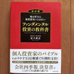 改訂版 ファンダメンタル投資の教科書のサムネイル
