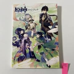 原神 ファンブック