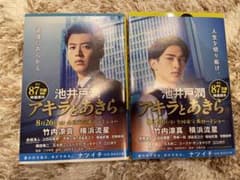 アキラとあきら 単行本 文庫本 小説のサムネイル