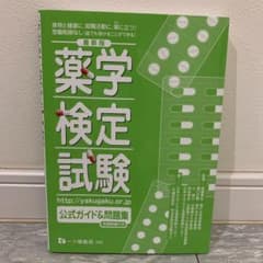 薬学検定試験公式ガイド&問題集のサムネイル