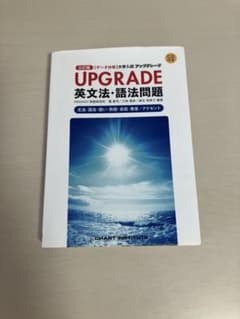 【美品】UPGRADE 英文法・語法問題 三訂版 CD付きのサムネイル