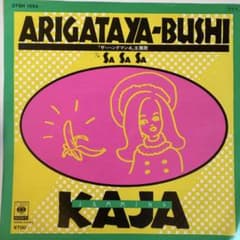 カジャ KAJA ありがたや節 7インチレコードのサムネイル