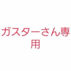 ガスター様　専用のサムネイル