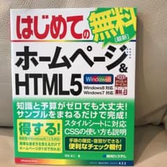 はじめてのホームページ&HTML5のサムネイル
