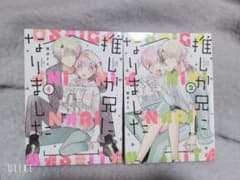 推しが兄になりました 1巻・2巻セットのサムネイル