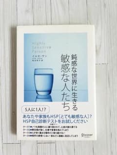 鈍感な世界に生きる敏感な人たちのサムネイル