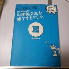 Mr. Evineの中学英文法を修了するドリル 5文型から関係代名詞までのサムネイル
