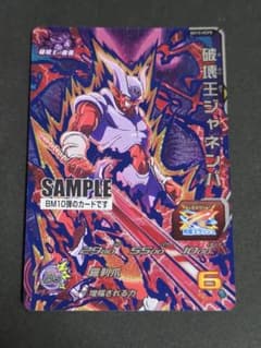 【サンプル】破壊王ジャネンバ スーパー SDBH BM10-HCP8 サンプル】破壊王ジャネンバ スーパー SDBH BM10-HCP8 - メルカリ
