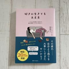 好きに生きても大丈夫のサムネイル