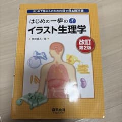 はじめの一歩のイラスト生理学 改訂第2版のサムネイル