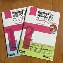 看護師たまごの英語40日間トレーニングキットワークブック 実践編のサムネイル