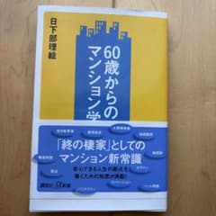 60歳からのマンション学のサムネイル