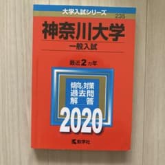 神奈川大学(一般入試) 2020年版のサムネイル