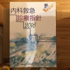 内科救急診療指針 2016のサムネイル