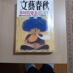 文芸春秋三月特別号のサムネイル